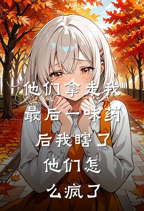 他们拿走我最后一味药后我瞎了，他们怎么疯了