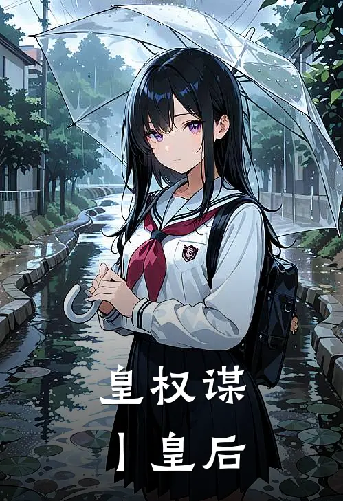 皇权谋丨皇后