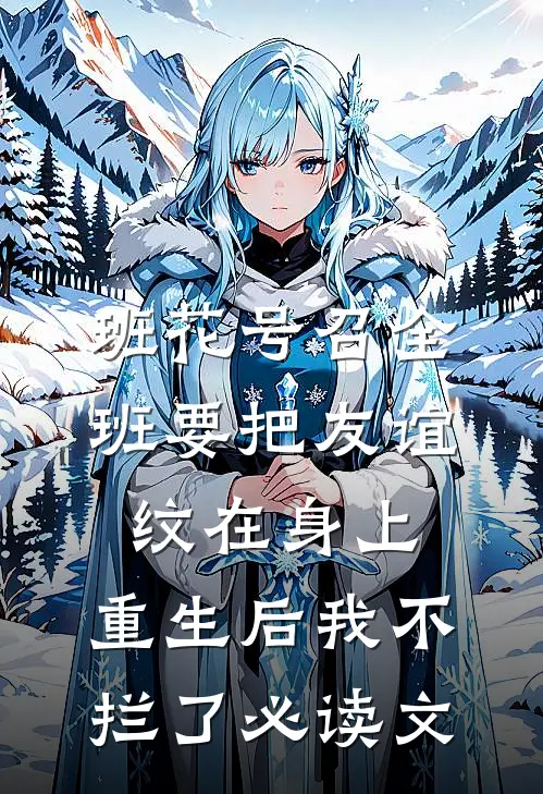 班花号召全班要把友谊纹在身上，重生后我不拦了必读文