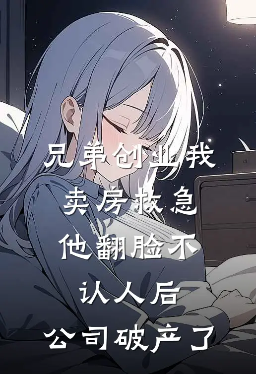 兄弟创业我卖房救急，他翻脸不认人后，公司破产了