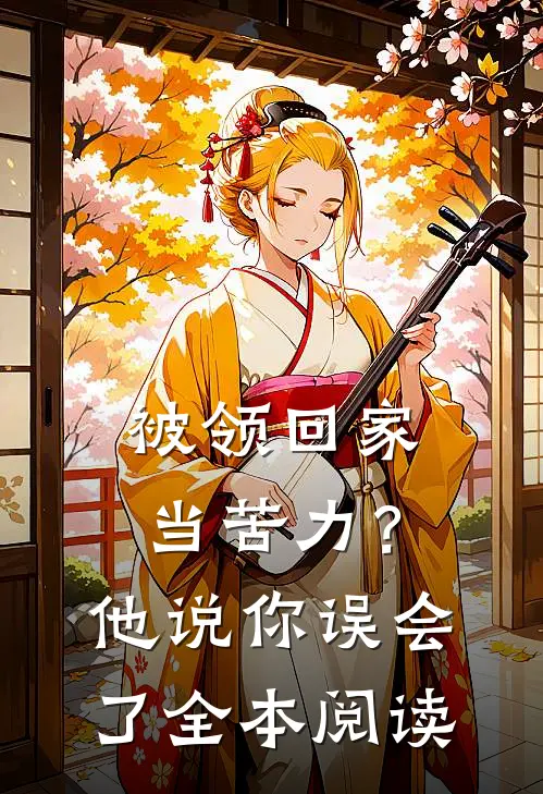 被领回家当苦力？他说：你误会了全本阅读