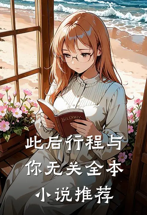 此后行程与你无关全本小说推荐