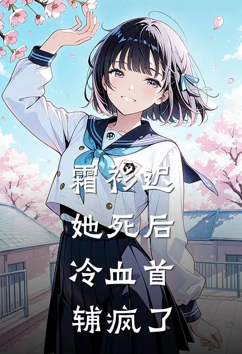 霜衫迟：她死后，冷血首辅疯了