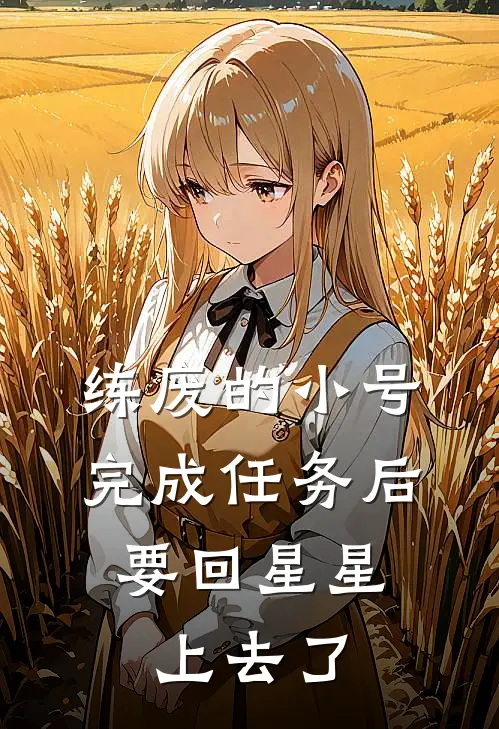 练废的小号完成任务后，要回星星上去了