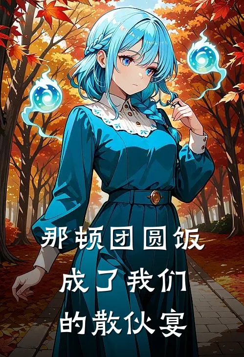 那顿团圆饭,成了我们的散伙宴