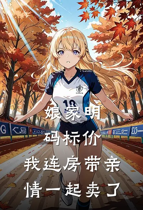 娘家明码标价,我连房带亲情一起卖了,怎么办