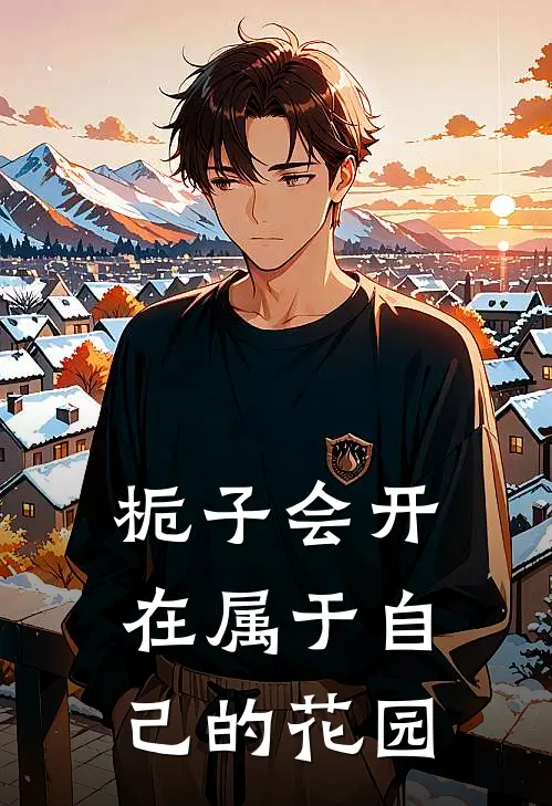 栀子会开在属于自己的花园里面吗