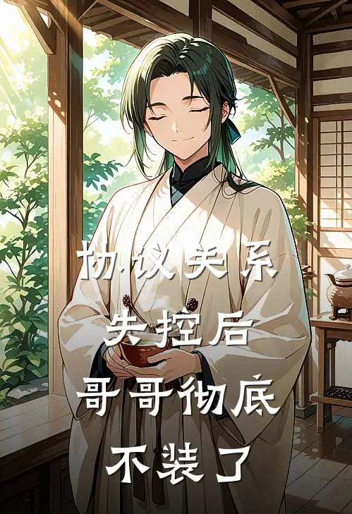 协议关系失控后，哥哥彻底不装了