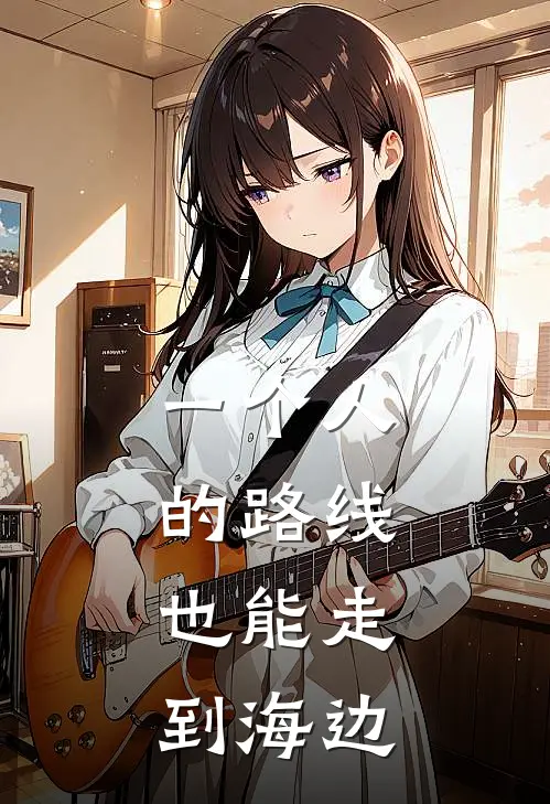 一个人的路线,也能走到海边的句子