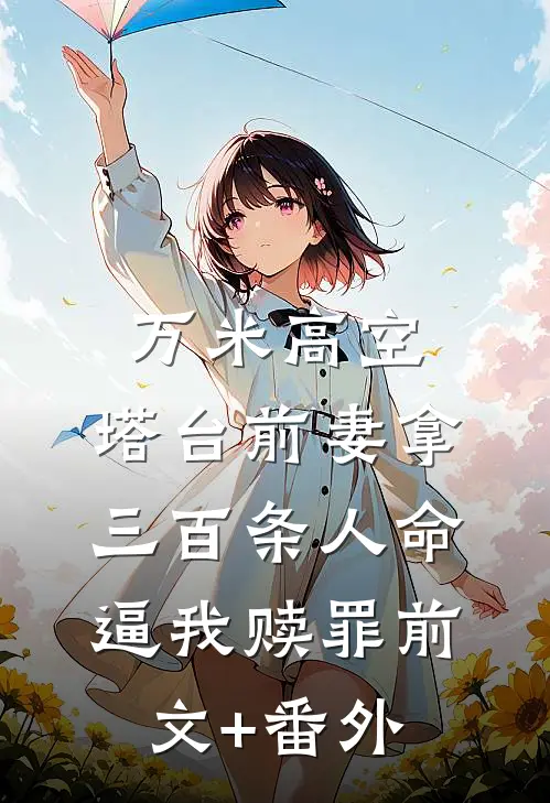 万米高空，塔台前妻拿三百条人命逼我赎罪前文+番外