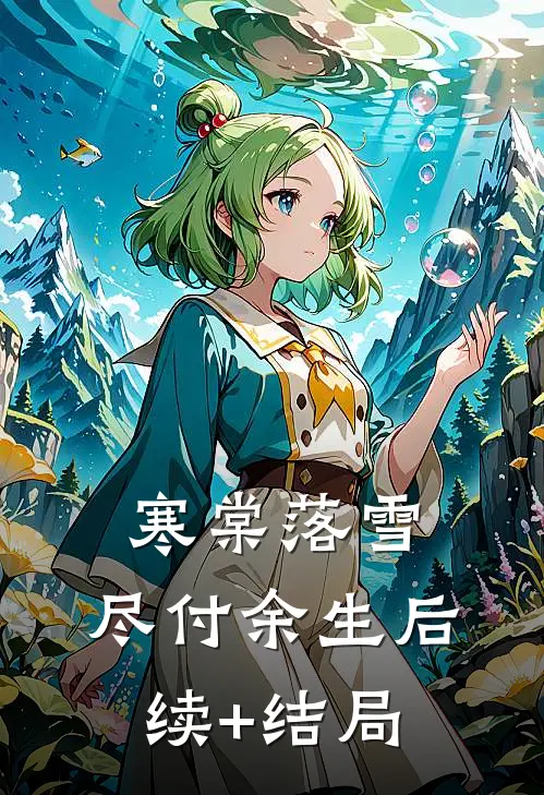 寒棠落雪，尽付余生后续+结局
