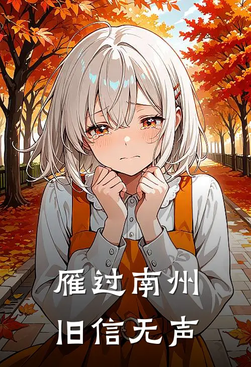 雁过南州，旧信无声