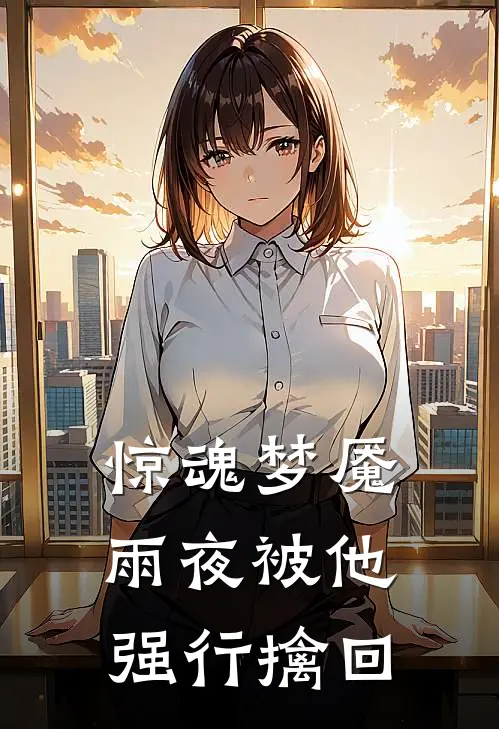 惊魂梦魇，雨夜被他强行擒回