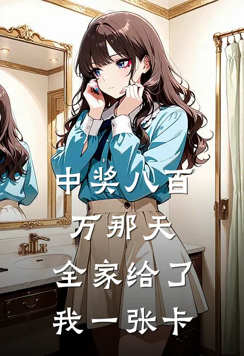中奖八百万那天，全家给了我一张卡