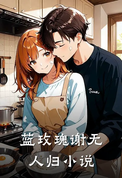 蓝玫瑰谢无人归小说