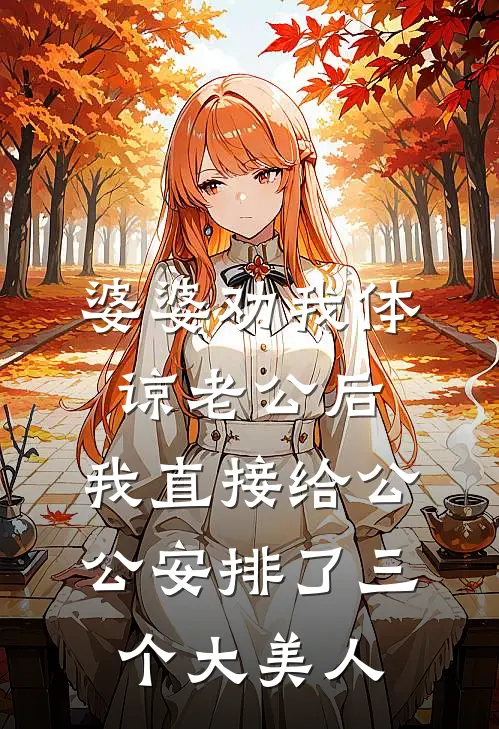 婆婆劝我体谅老公后，我直接给公公安排了三个大美人