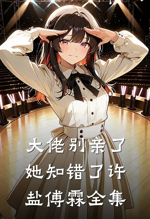 大佬别亲了，她知错了许盐傅霖全集