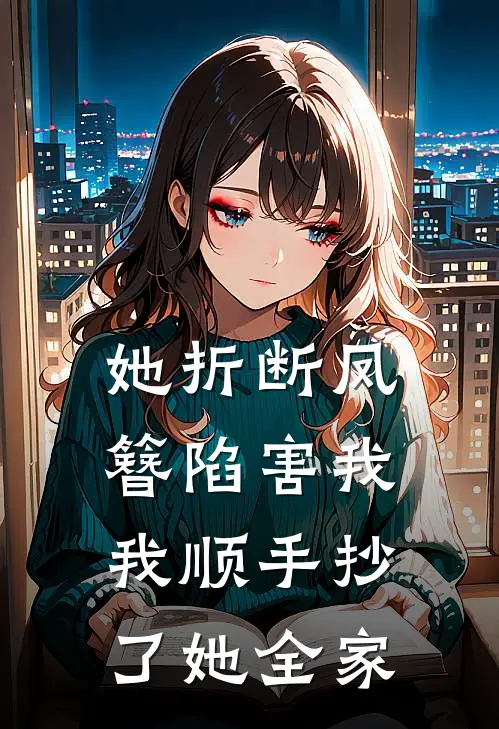 她折断凤簪陷害我，我顺手抄了她全家