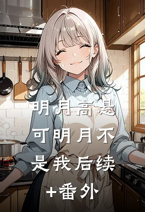 明月高悬，可明月不是我后续+番外