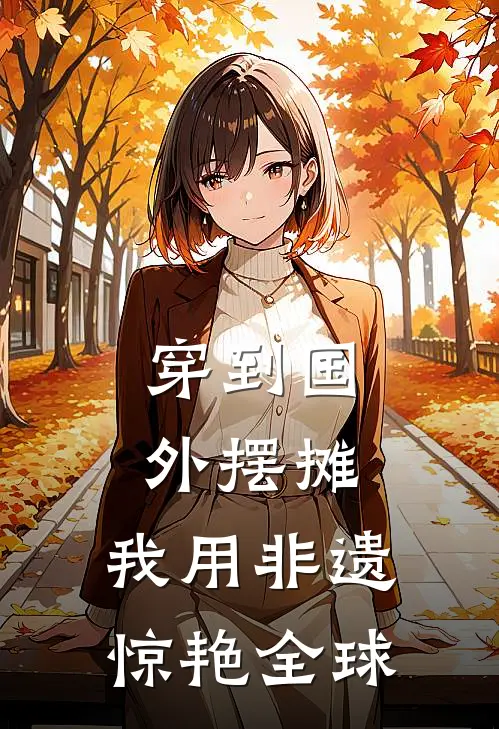 穿到国外摆摊，我用非遗惊艳全球