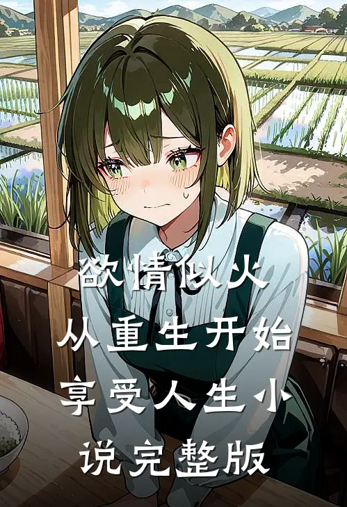 欲情似火，从重生开始享受人生小说完整版
