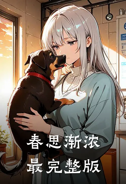 春思渐浓最完整版