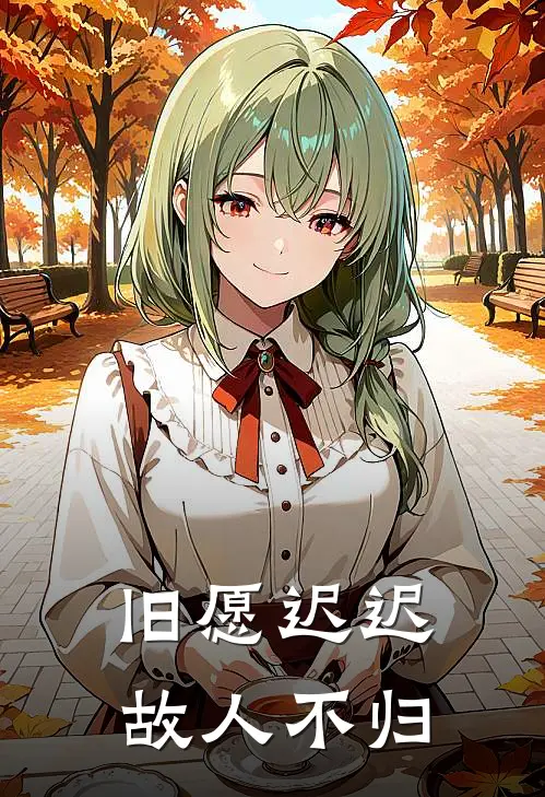 旧愿迟迟，故人不归