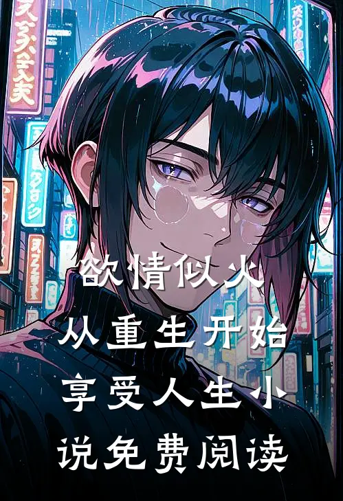 欲情似火，从重生开始享受人生小说免费阅读