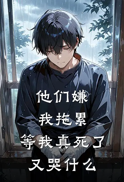 他们嫌我拖累,等我真死了又哭歌