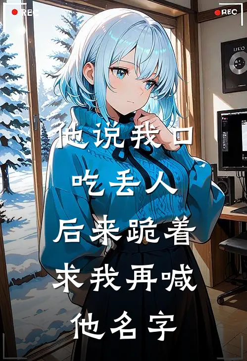 他说我口吃丢人，后来跪着求我再喊他名字
