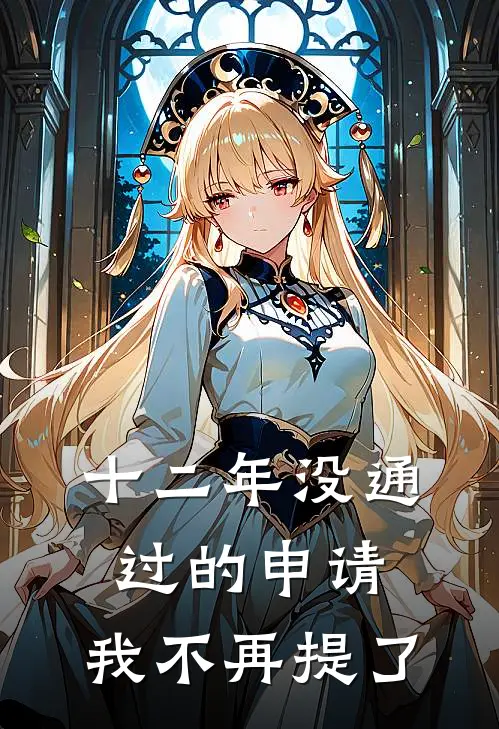 十二年没通过的申请，我不再提了