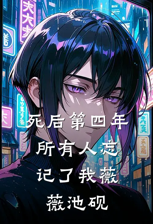 死后第四年，所有人忘记了我薇薇池砚