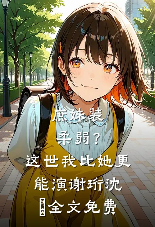 庶妹装柔弱？这世我比她更能演谢珩沈妧全文免费