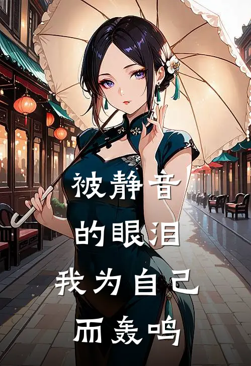 被静音的眼泪，我为自己而轰鸣