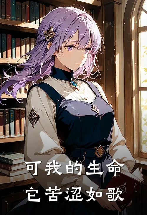 可我的生命它苦涩如歌