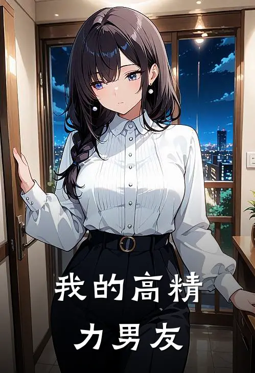 我的高精力男友