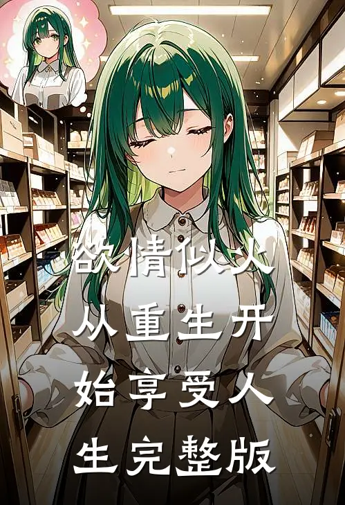 欲情似火，从重生开始享受人生完整版
