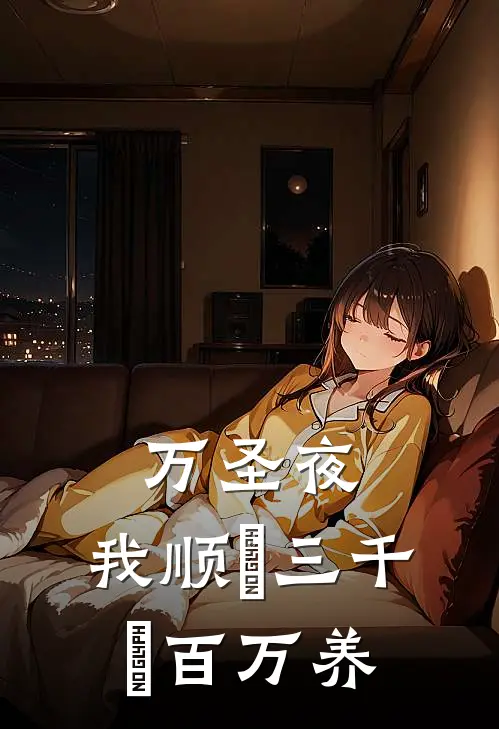 万圣夜，我顺⾛三千⼋百万养