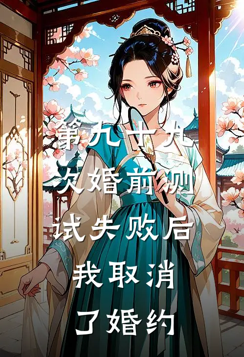 第九十九次婚前测试失败后，我取消了婚约