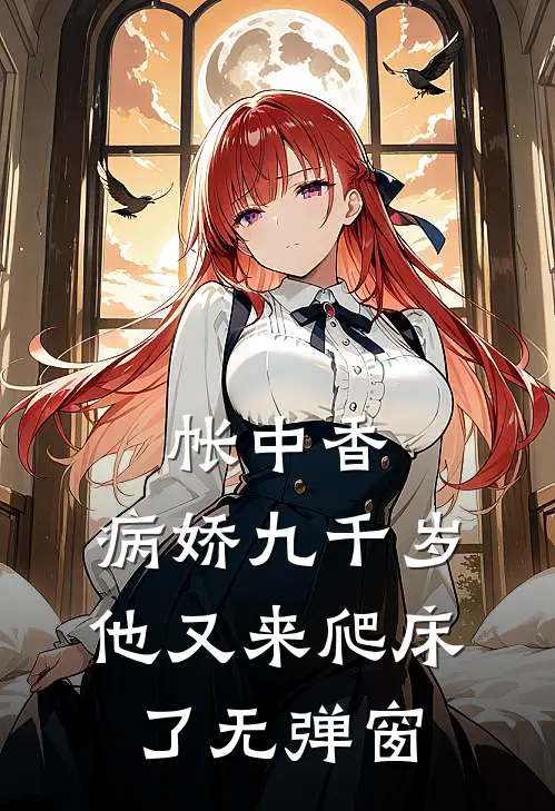帐中香：病娇九千岁他又来爬床了无弹窗