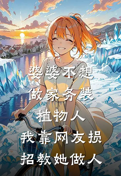 婆婆不想做家务装植物人，我靠网友损招教她做人
