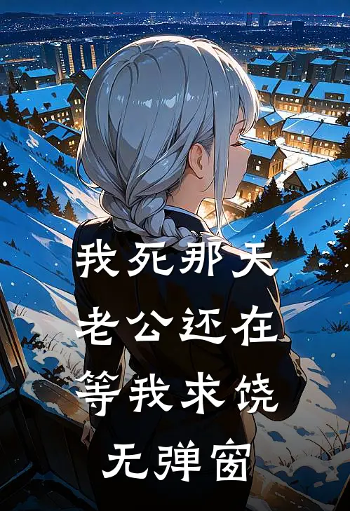 我死那天，老公还在等我求饶无弹窗