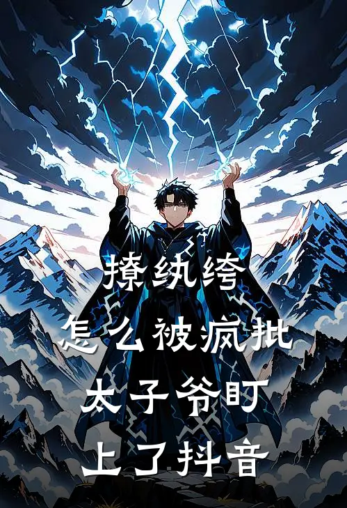 撩纨绔，怎么被疯批太子爷盯上了抖音