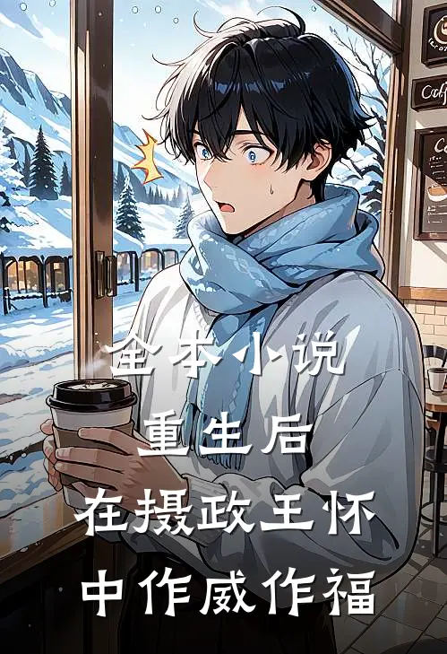 全本小说重生后，在摄政王怀中作威作福
