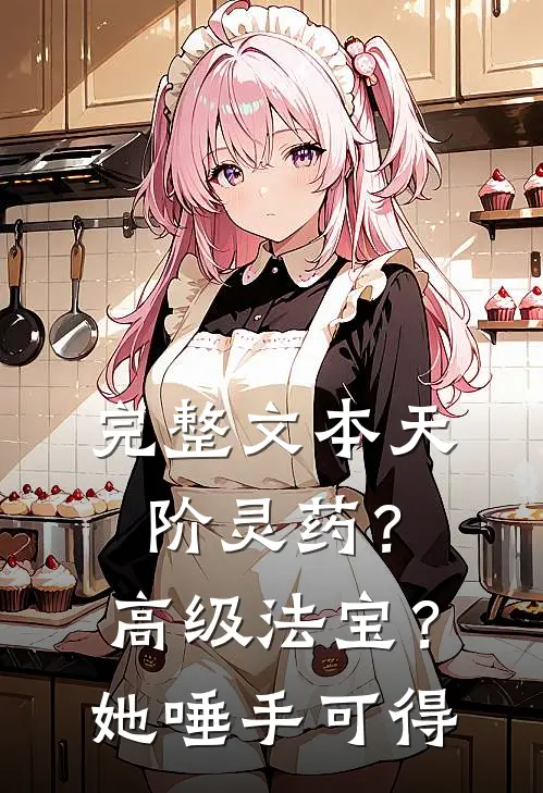完整文本天阶灵药？高级法宝？她唾手可得