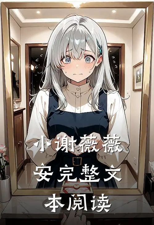 小谢薇薇安完整文本阅读