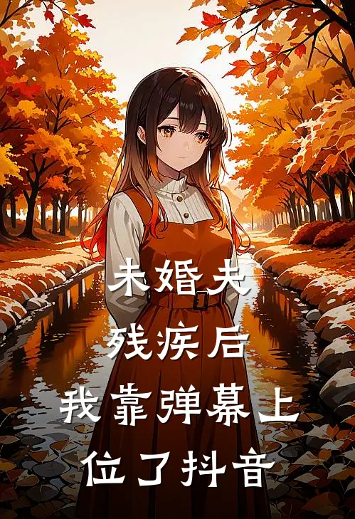 未婚夫残疾后，我靠弹幕上位了抖音
