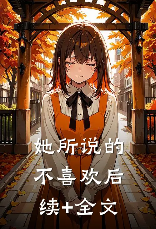 她所说的不喜欢后续+全文