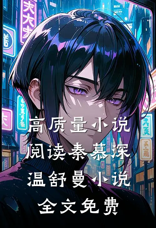 高质量小说阅读秦慕深温舒曼小说全文免费