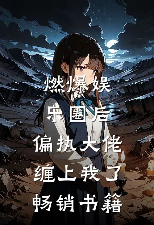 燃爆娱乐圈后，偏执大佬缠上我了畅销书籍